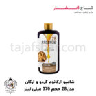 شامپو تغذیه و محافظت کننده حاوی عصاره گردو آرکانوم