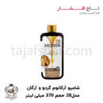 شامپو تغذیه و محافظت کننده حاوی عصاره گردو آرکانوم