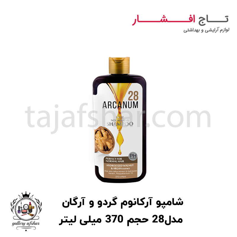 6264707021681 شامپو تغذیه و محافظت کننده حاوی عصاره گردو آرکانوم - تصویر 1