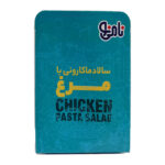 سالاد ماکارونی بامرغ نامی نو