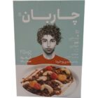 گرانولا بادام هندی و خرما چاربان